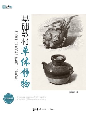 cover image of 基础教材.单体静物
